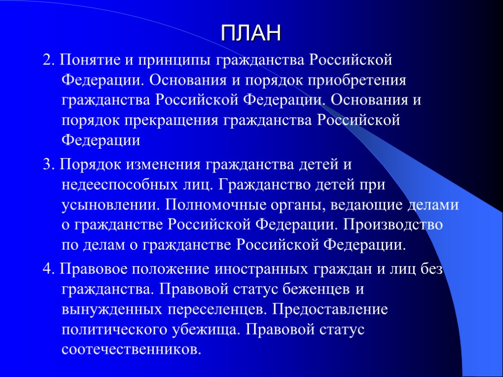 Понятие и принципы гражданства российской федерации презентация